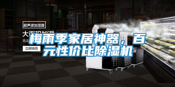 梅雨季家居神器，百元性價比榴莲视频官网APP