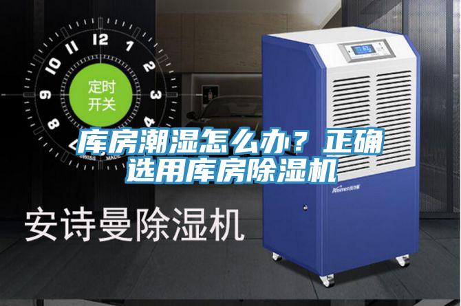 庫房潮濕怎麽辦？正確選用庫房榴莲视频官网APP