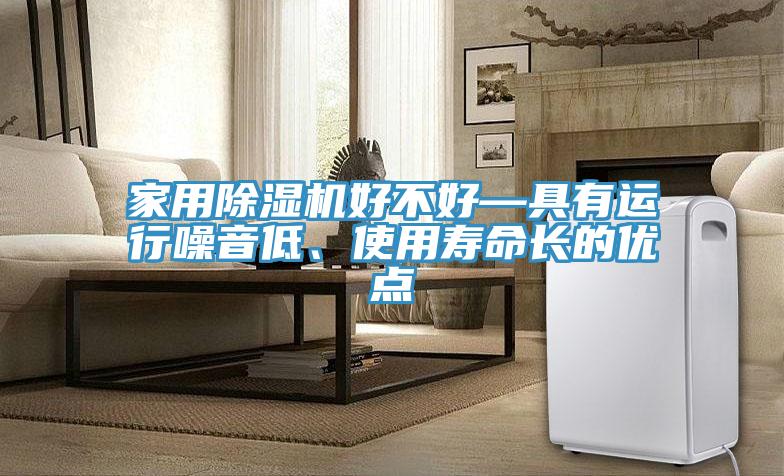 家用榴莲视频官网APP好不好—具有運行噪音低、使用壽命長的優點