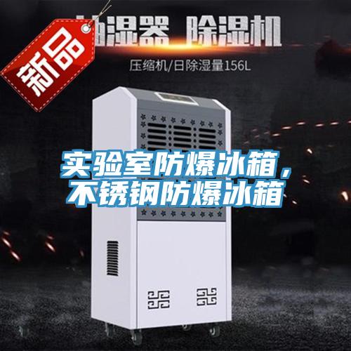 實驗室防爆冰箱，不鏽鋼防爆冰箱