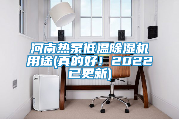 河南熱泵低溫榴莲视频官网APP用途(真的好！2022已更新)