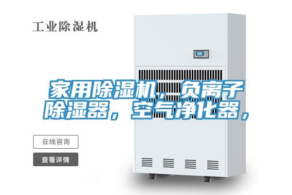 家用榴莲视频官网APP，負離子除濕器，空氣淨化器，