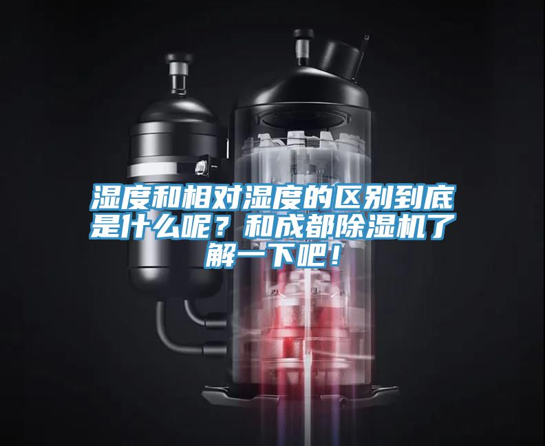 濕度和相對濕度的區別到底是什麽呢？和成都榴莲视频官网APP了解一下吧！