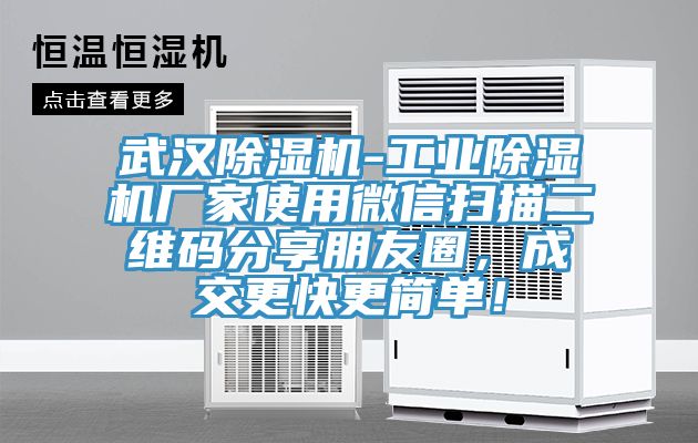 武漢榴莲视频官网APP-工業榴莲视频官网APP廠家使用微信掃描二維碼分享朋友圈，成交更快更簡單！