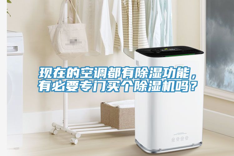 現在的空調都有除濕功能，有必要專門買個榴莲视频官网APP嗎？