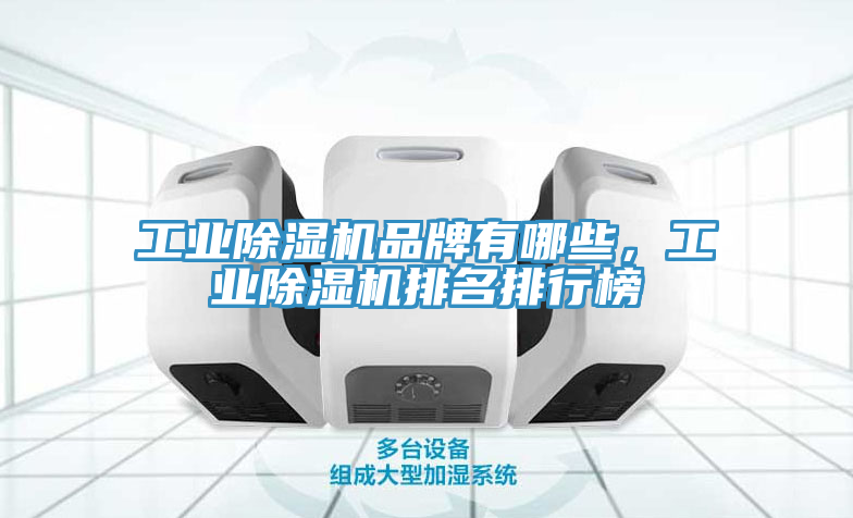 工業榴莲视频官网APP品牌有哪些，工業榴莲视频官网APP排名排行榜