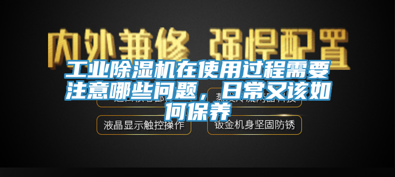 工業榴莲视频官网APP在使用過程需要注意哪些問題，日常又該如何保養