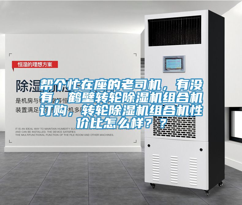 幫個忙在座的老司機，有沒有，鶴壁轉輪榴莲视频官网APP組合機訂購，轉輪榴莲视频官网APP組合機性價比怎麽樣？？
