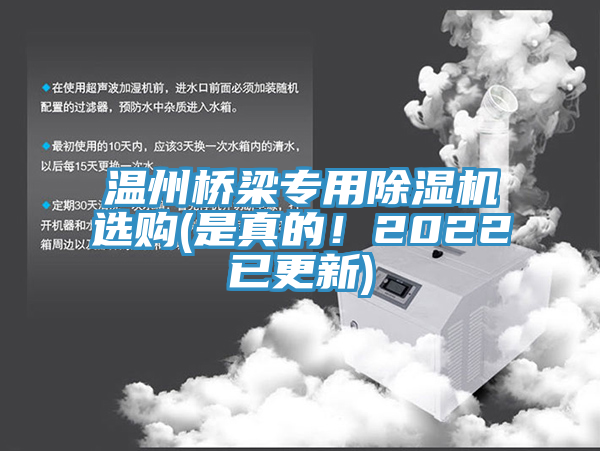 溫州橋梁專用榴莲视频官网APP選購(是真的！2022已更新)