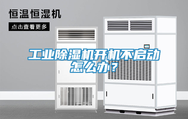 工業榴莲视频官网APP開機不啟動怎麽辦？