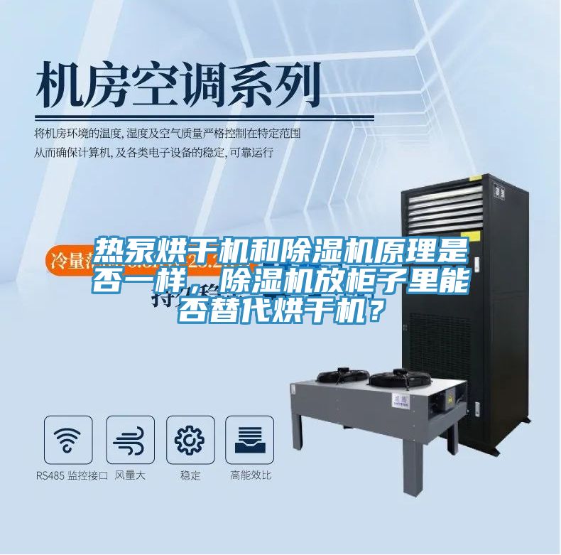 熱泵烘幹機和榴莲视频官网APP原理是否一樣，榴莲视频官网APP放櫃子裏能否替代烘幹機？