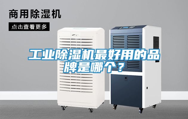 工業榴莲视频官网APP最好用的品牌是哪個？