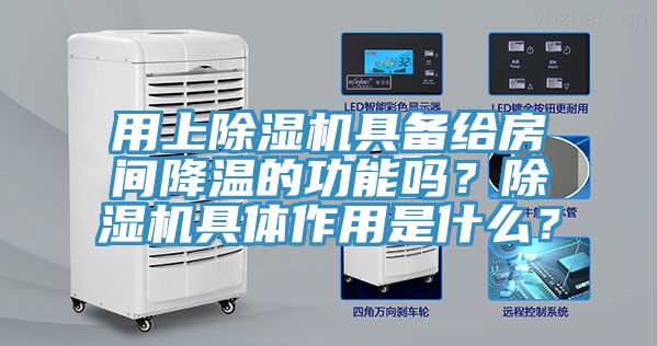 用上榴莲视频官网APP具備給房間降溫的功能嗎？榴莲视频官网APP具體作用是什麽？