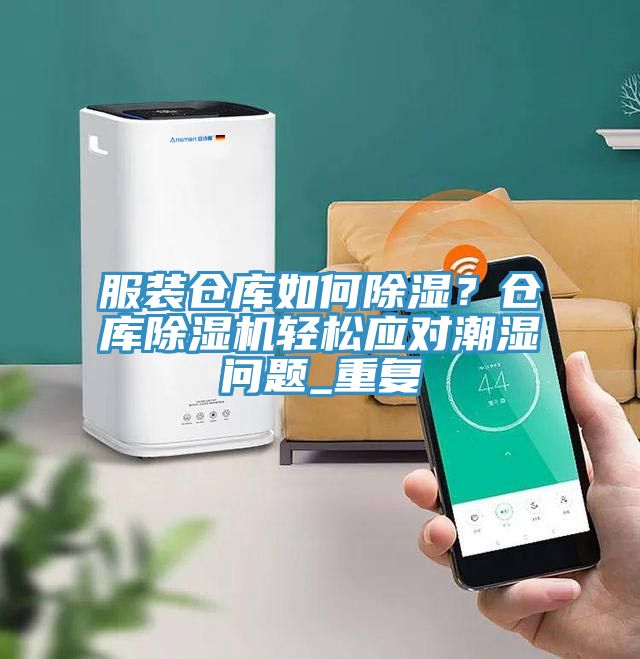 服裝倉庫如何除濕？倉庫榴莲视频官网APP輕鬆應對潮濕問題_重複