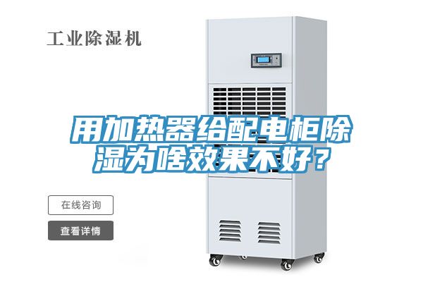 用加熱器給配電櫃除濕為啥效果不好？