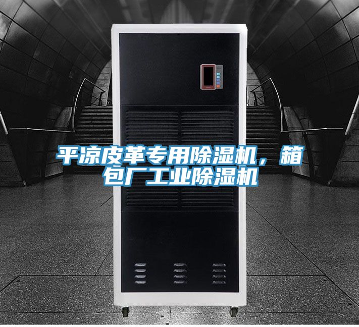 平涼皮革專用榴莲视频官网APP，箱包廠工業榴莲视频官网APP