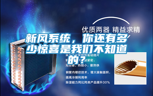 新風係統，你還有多少驚喜是榴莲网站在线观看不知道的？