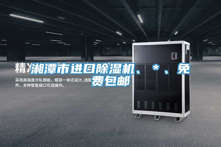 湘潭市進口榴莲视频官网APP、＊、免費包郵