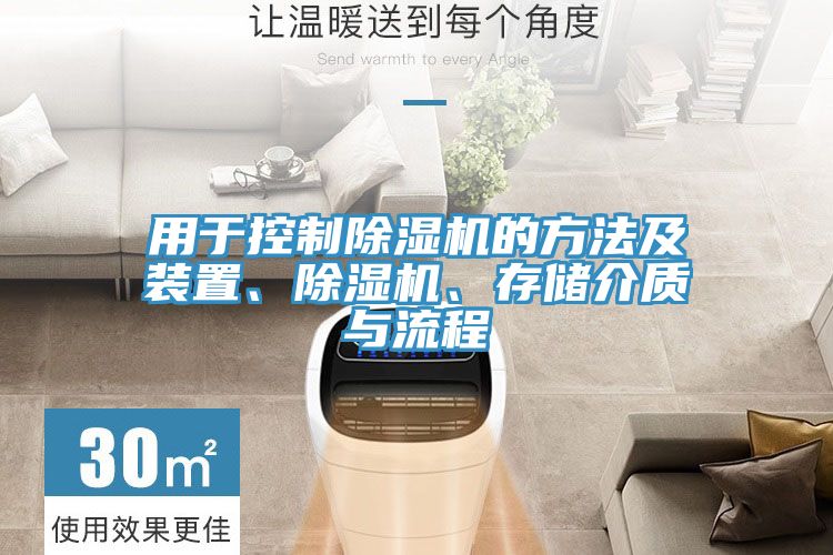 用於控製榴莲视频官网APP的方法及裝置、榴莲视频官网APP、存儲介質與流程