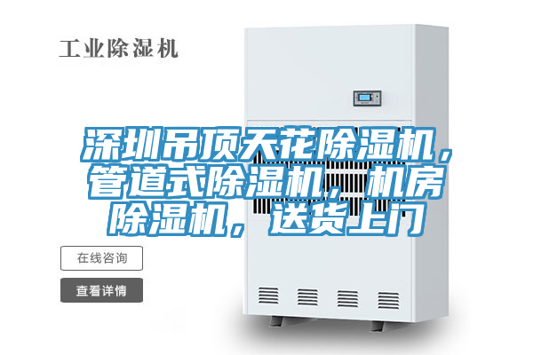 深圳吊頂天花榴莲视频官网APP，管道式榴莲视频官网APP，機房榴莲视频官网APP，送貨上門
