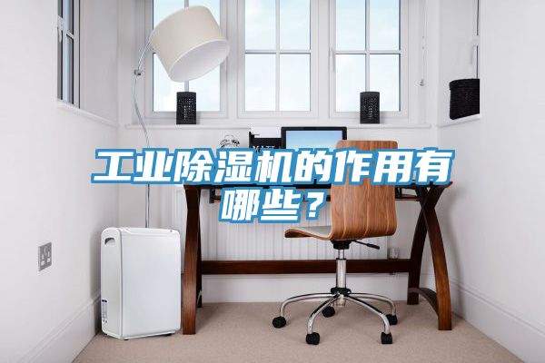 工業榴莲视频官网APP的作用有哪些？
