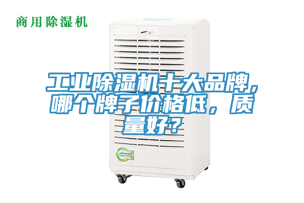 工業榴莲视频官网APP十大品牌，哪個牌子價格低，質量好？