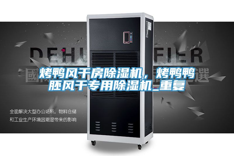 烤鴨風幹房榴莲视频官网APP，烤鴨鴨胚風幹專用榴莲视频官网APP_重複