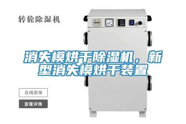 消失模烘幹榴莲视频官网APP，新型消失模烘幹裝置
