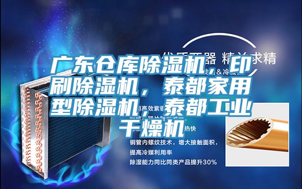廣東倉庫榴莲视频官网APP，印刷榴莲视频官网APP，泰都家用型榴莲视频官网APP，泰都工業幹燥機
