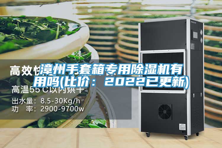 漳州手套箱專用榴莲视频官网APP有用嗎(比價：2022已更新)