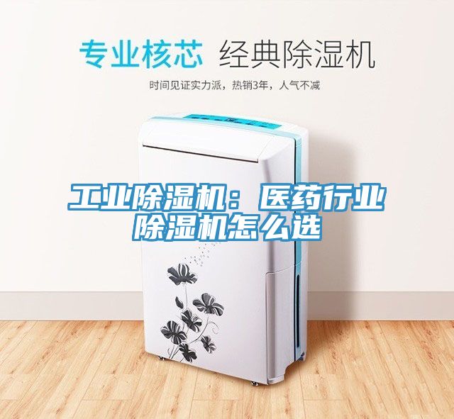 工業榴莲视频官网APP：醫藥行業榴莲视频官网APP怎麽選