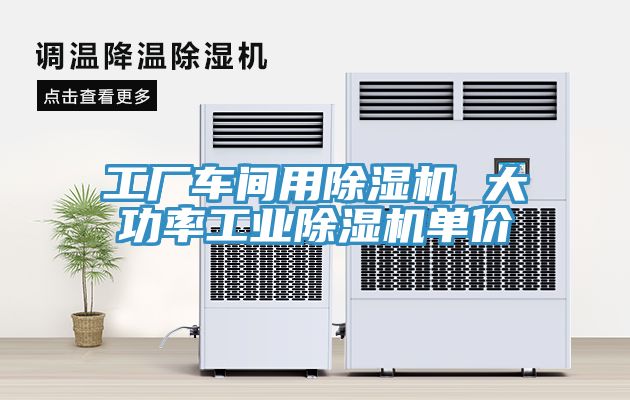 工廠車間用榴莲视频官网APP 大功率工業榴莲视频官网APP單價