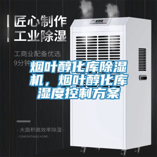 煙葉醇化庫榴莲视频官网APP，煙葉醇化庫濕度控製方案