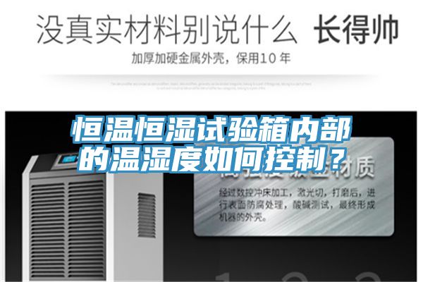 恒溫恒濕試驗箱內部的溫濕度如何控製？