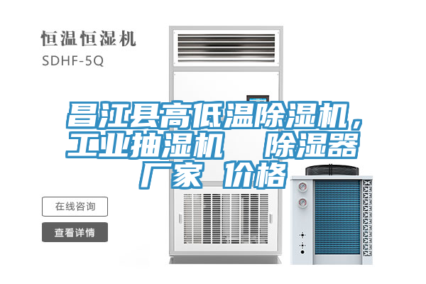 昌江縣高低溫榴莲视频官网APP，工業抽濕機  除濕器廠家 價格