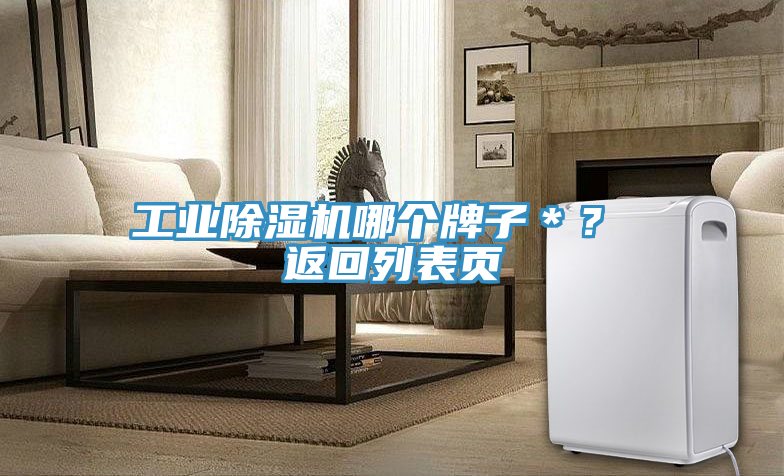 工業榴莲视频官网APP哪個牌子＊？ 返回列表頁