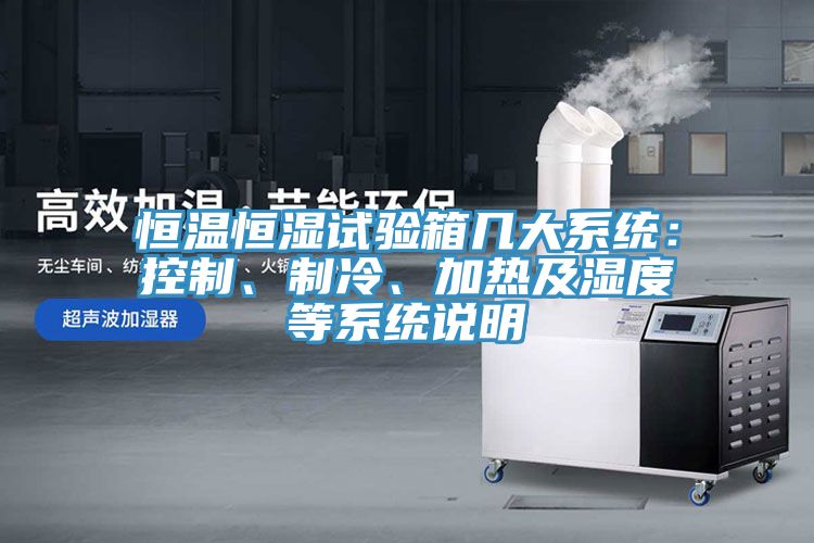 恒溫恒濕試驗箱幾大係統：控製、製冷、加熱及濕度等係統說明
