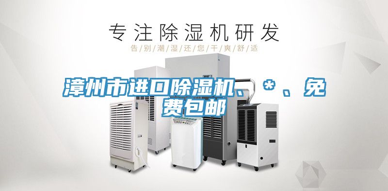漳州市進口榴莲视频官网APP、＊、免費包郵