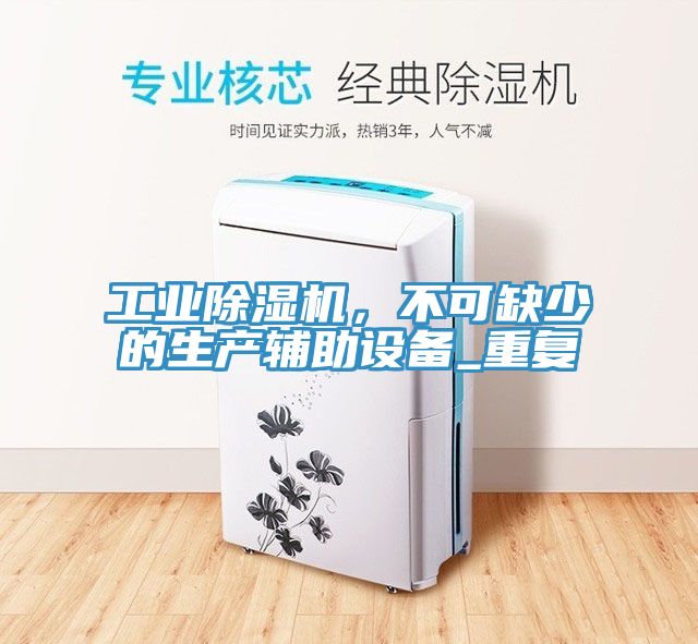 工業榴莲视频官网APP，不可缺少的生產輔助設備_重複