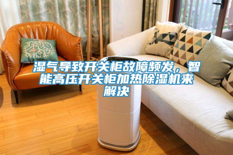 濕氣導致開關櫃故障頻發，智能高壓開關櫃加熱榴莲视频官网APP來解決