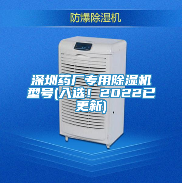 深圳藥廠專用榴莲视频官网APP型號(入選！2022已更新)