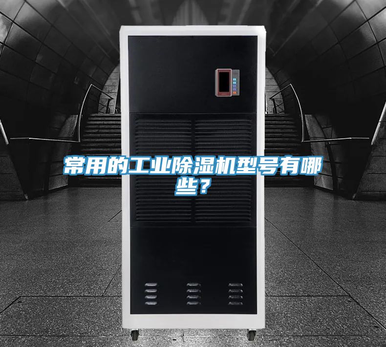 常用的工業榴莲视频官网APP型號有哪些？