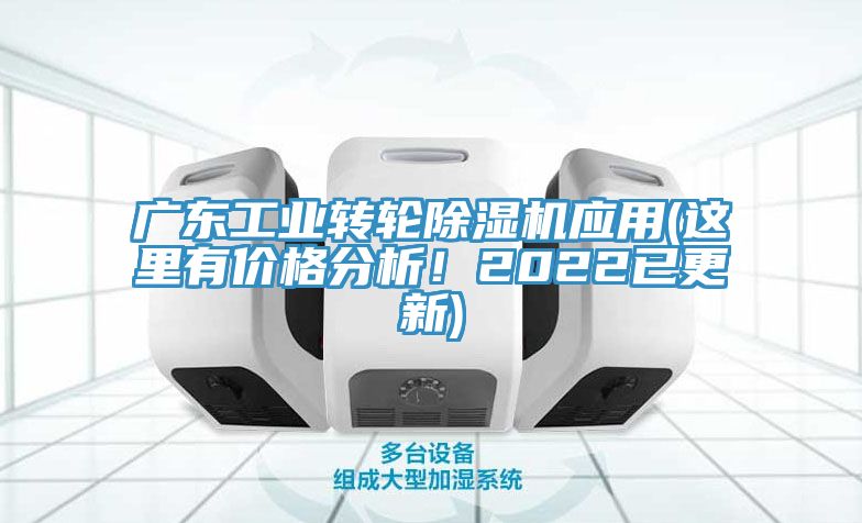 廣東工業轉輪榴莲视频官网APP應用(這裏有價格分析！2022已更新)