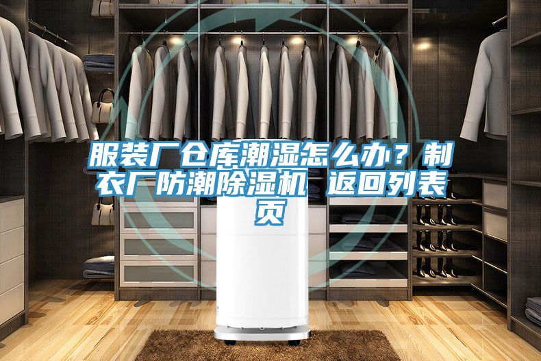 服裝廠倉庫潮濕怎麽辦？製衣廠防潮榴莲视频官网APP 返回列表頁