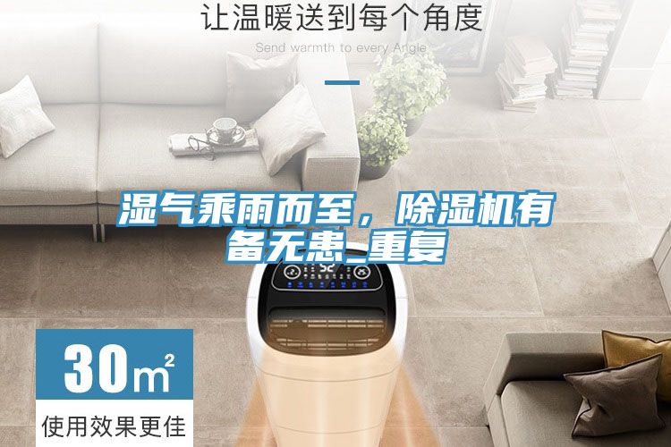 濕氣乘雨而至，榴莲视频官网APP有備無患_重複