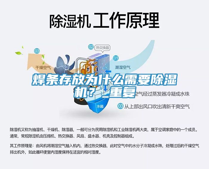 焊條存放為什麽需要榴莲视频官网APP？_重複