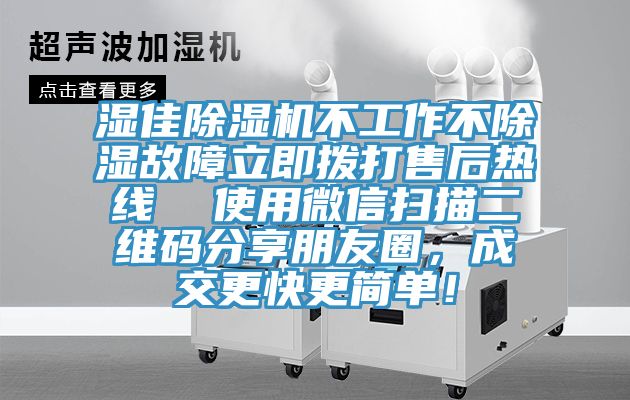濕佳榴莲视频官网APP不工作不除濕故障立即撥打售後熱線  使用微信掃描二維碼分享朋友圈，成交更快更簡單！