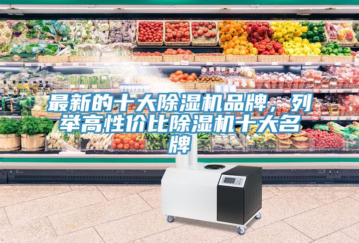 最新的十大榴莲视频官网APP品牌，列舉高性價比榴莲视频官网APP十大名牌
