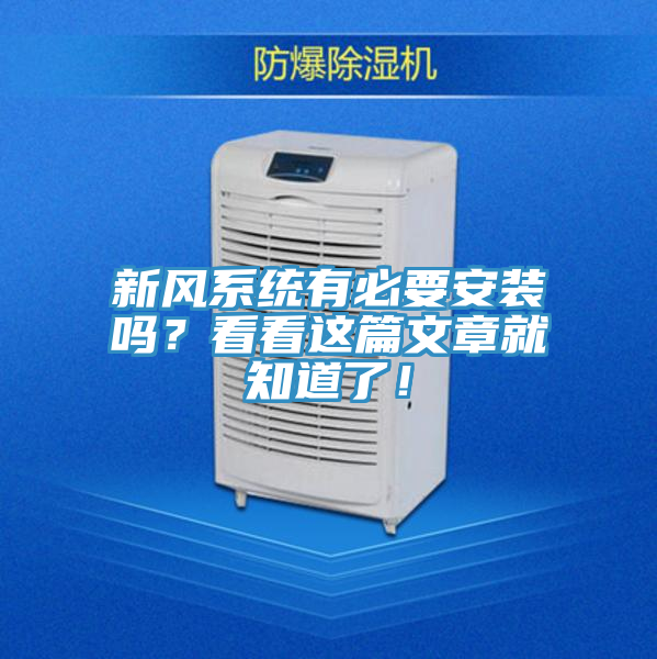 新風係統有必要安裝嗎？看看這篇文章就知道了！