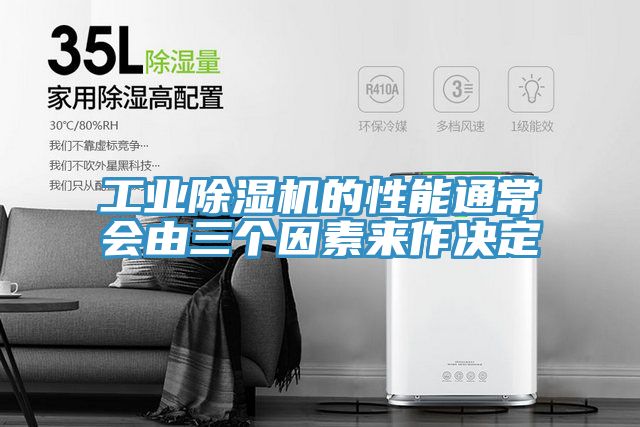 工業榴莲视频官网APP的性能通常會由三個因素來作決定